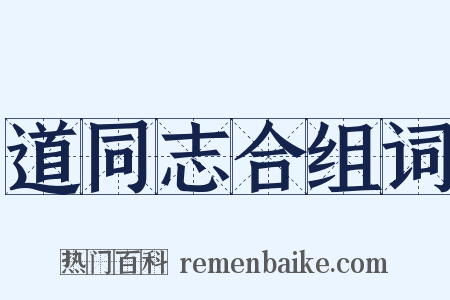 道同志合组词是什么意思的图片